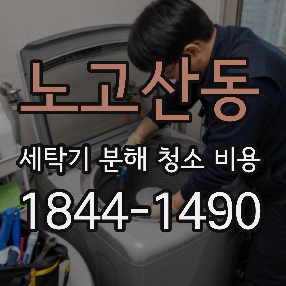 노고산동 세탁기 분해 청소 비용