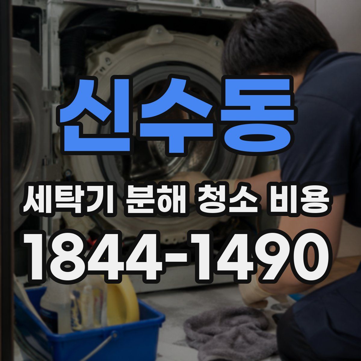 신수동 세탁기 분해 청소 비용