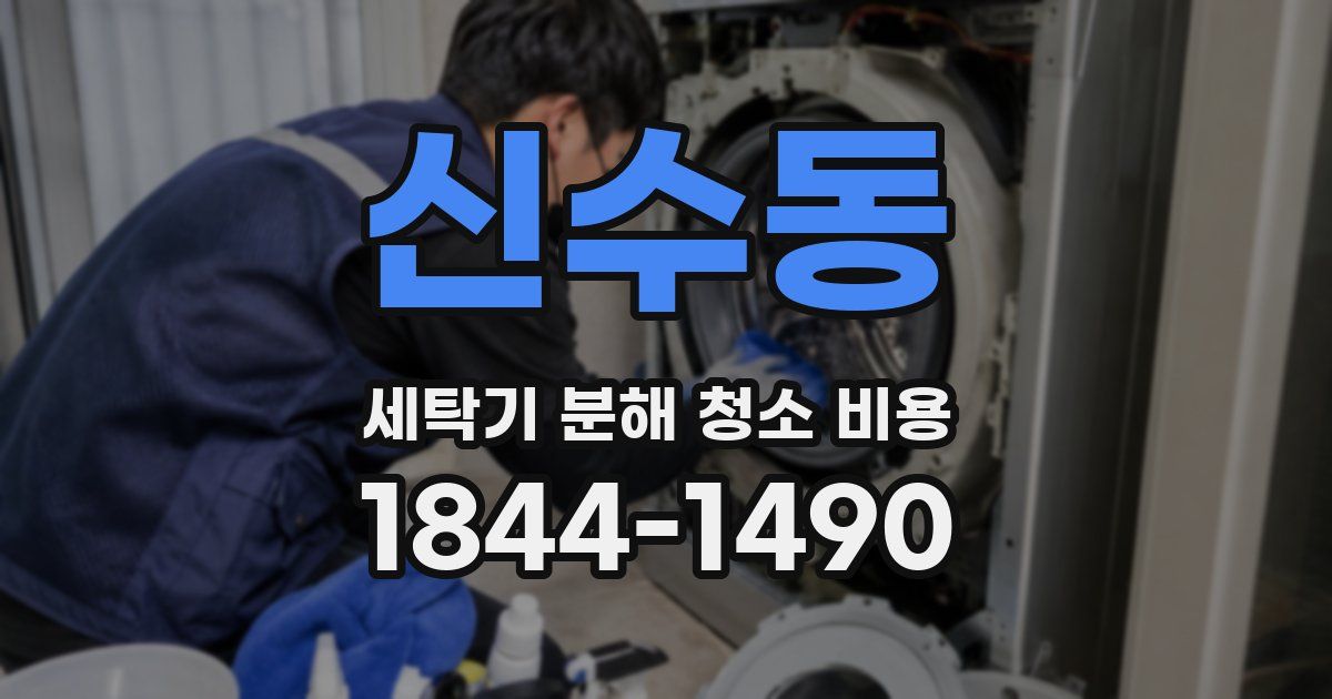 신수동 세탁기 분해 청소 비용
