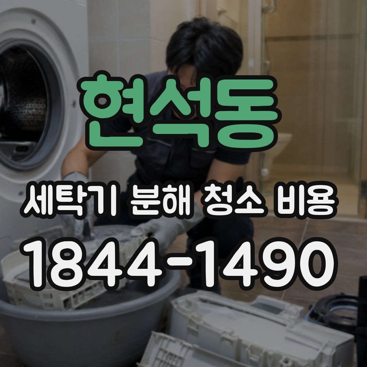 현석동 세탁기 분해 청소 비용