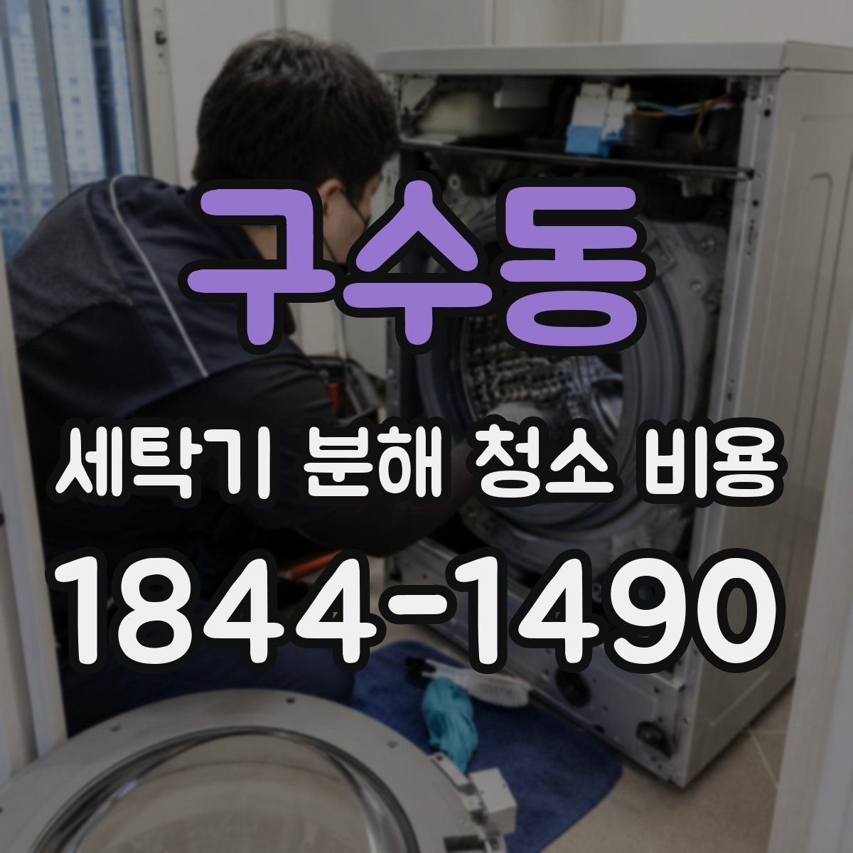 구수동 세탁기 분해 청소 비용 탈수 소음과 진동이 심할 때 점검 순서