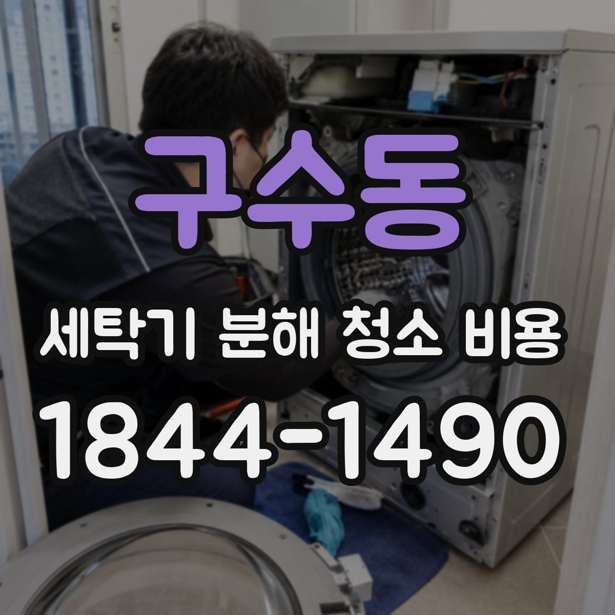 구수동 세탁기 분해 청소 비용