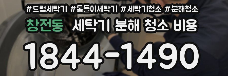 창전동 세탁기 분해 청소 비용