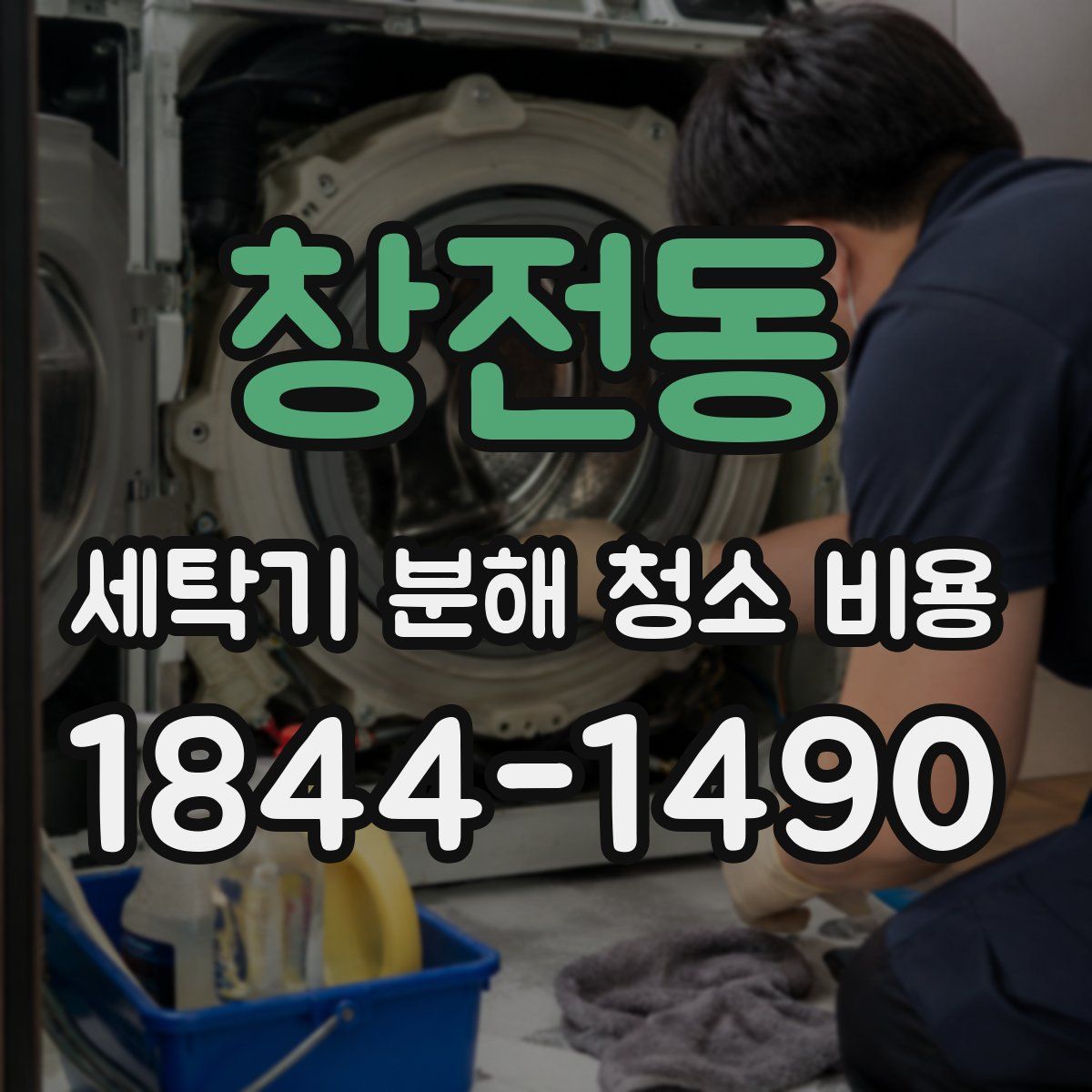 창전동 세탁기 분해 청소 비용