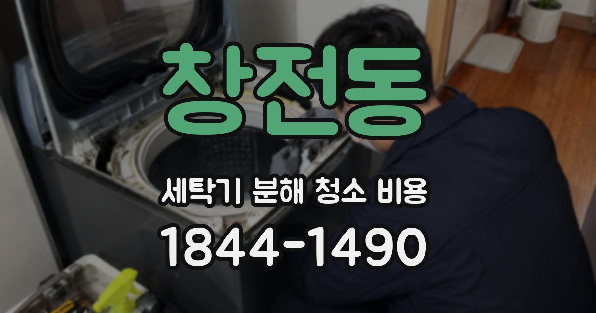 창전동 세탁기 분해 청소 비용