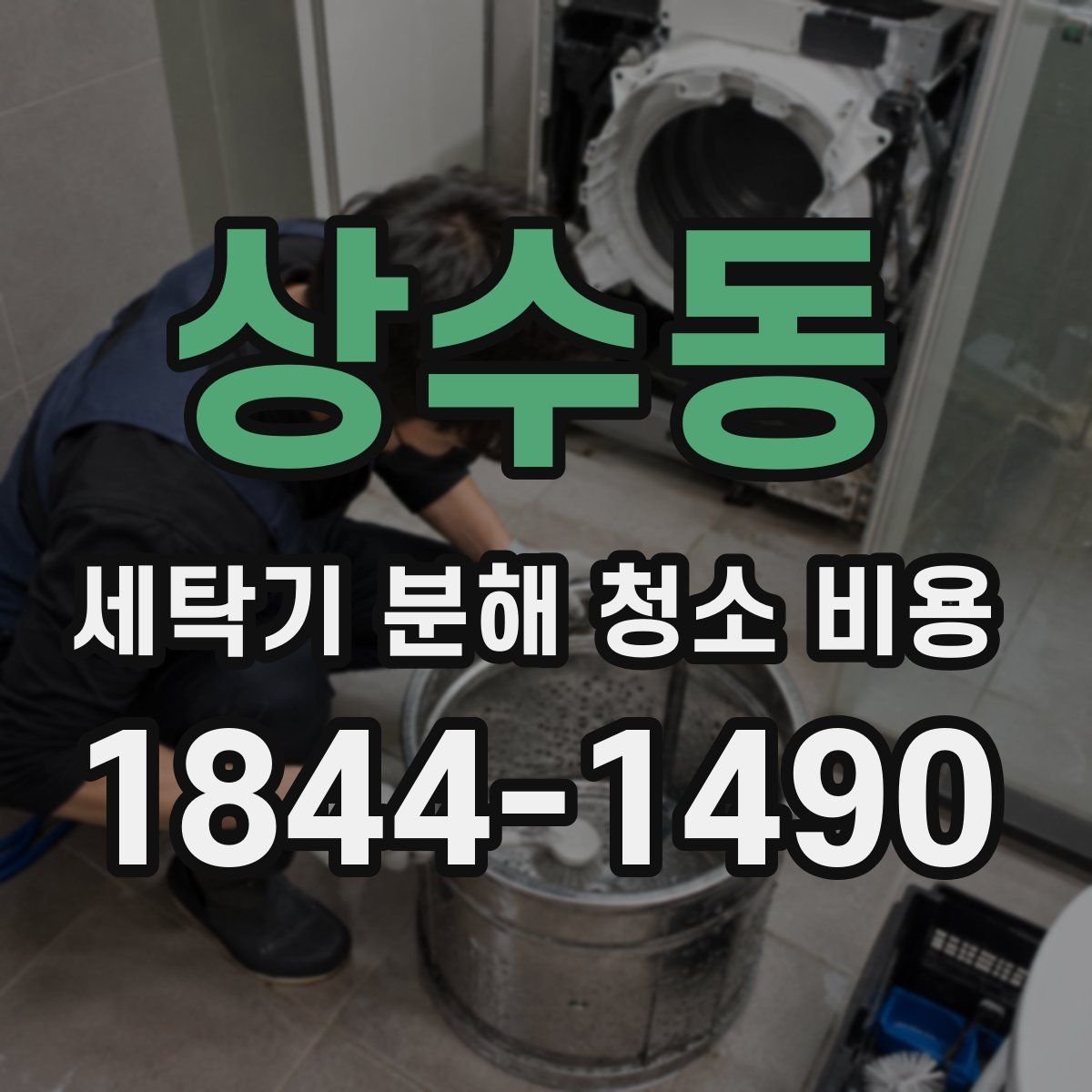 상수동 세탁기 분해 청소 비용