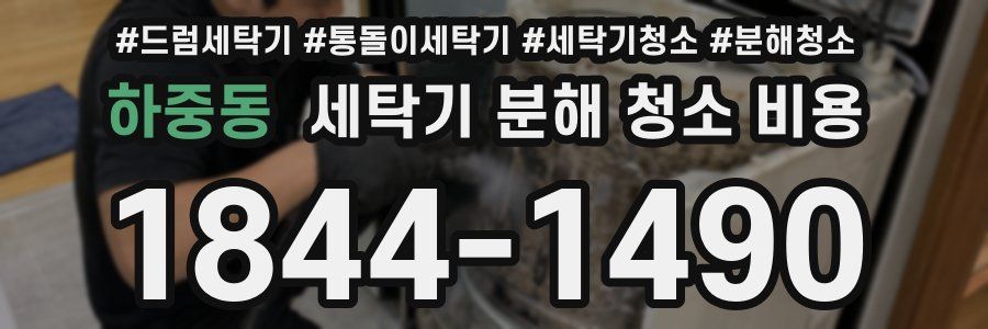 하중동 세탁기 분해 청소 비용