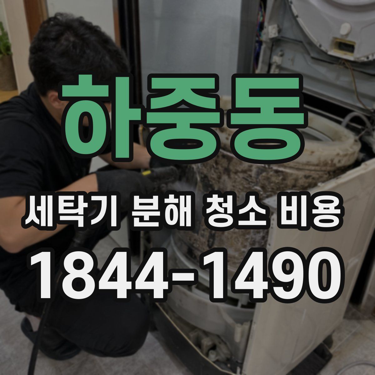 하중동 세탁기 분해 청소 비용