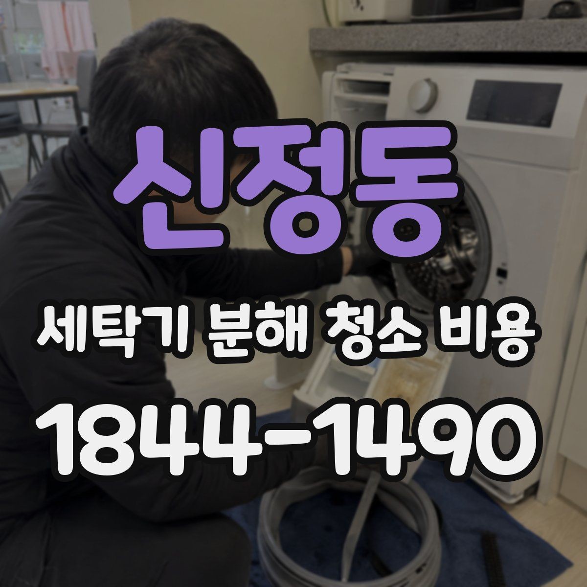 신정동 세탁기 분해 청소 비용 배수 주변 찌꺼기가 쌓이는 위치와 확인법