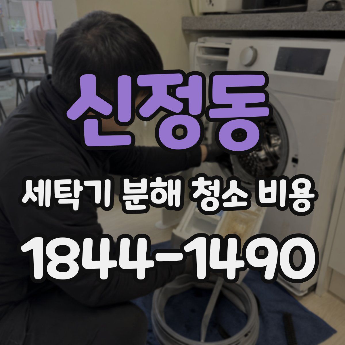 신정동 세탁기 분해 청소 비용
