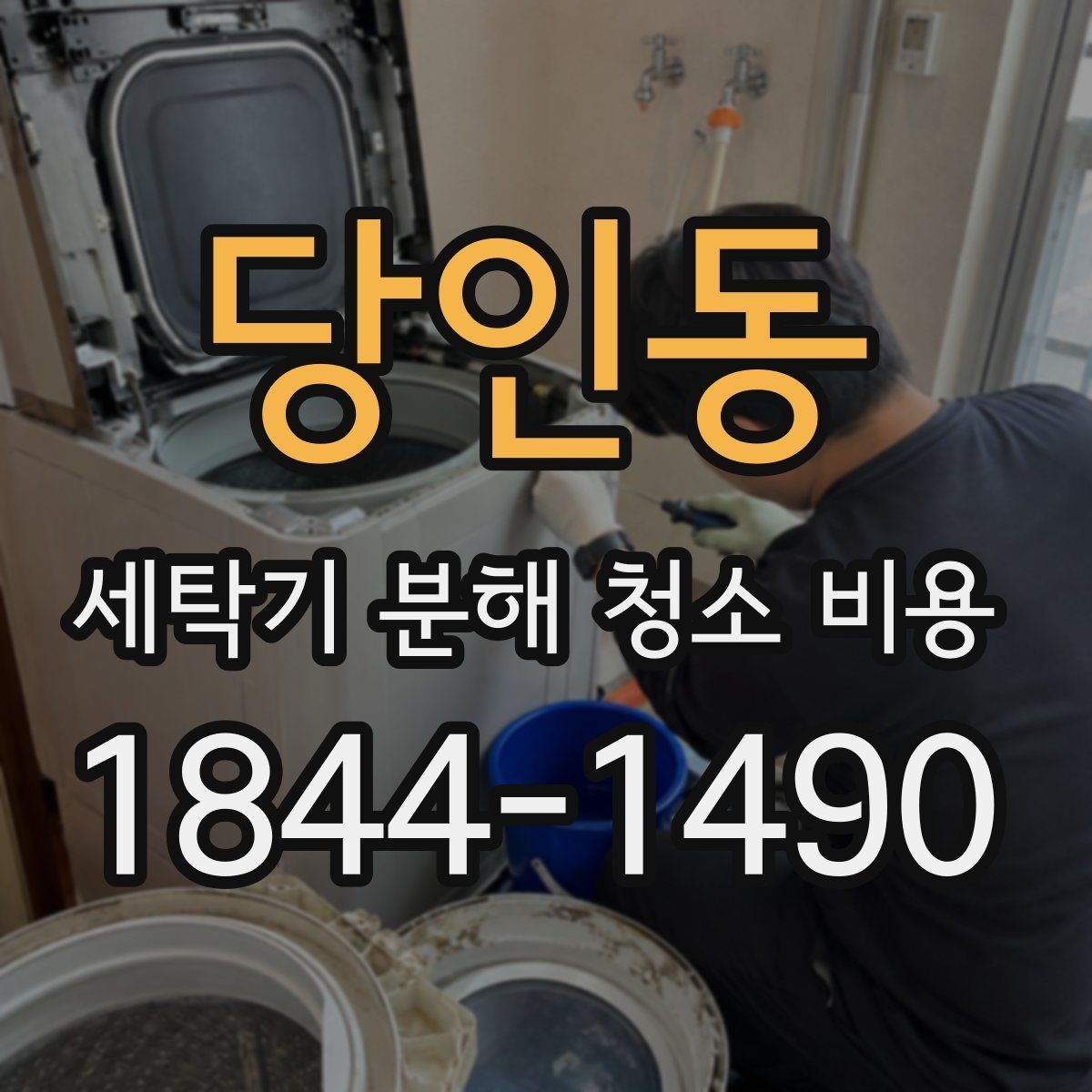 당인동 세탁기 분해 청소 비용 탈수 소음과 베어링 상태를 함께 볼 때