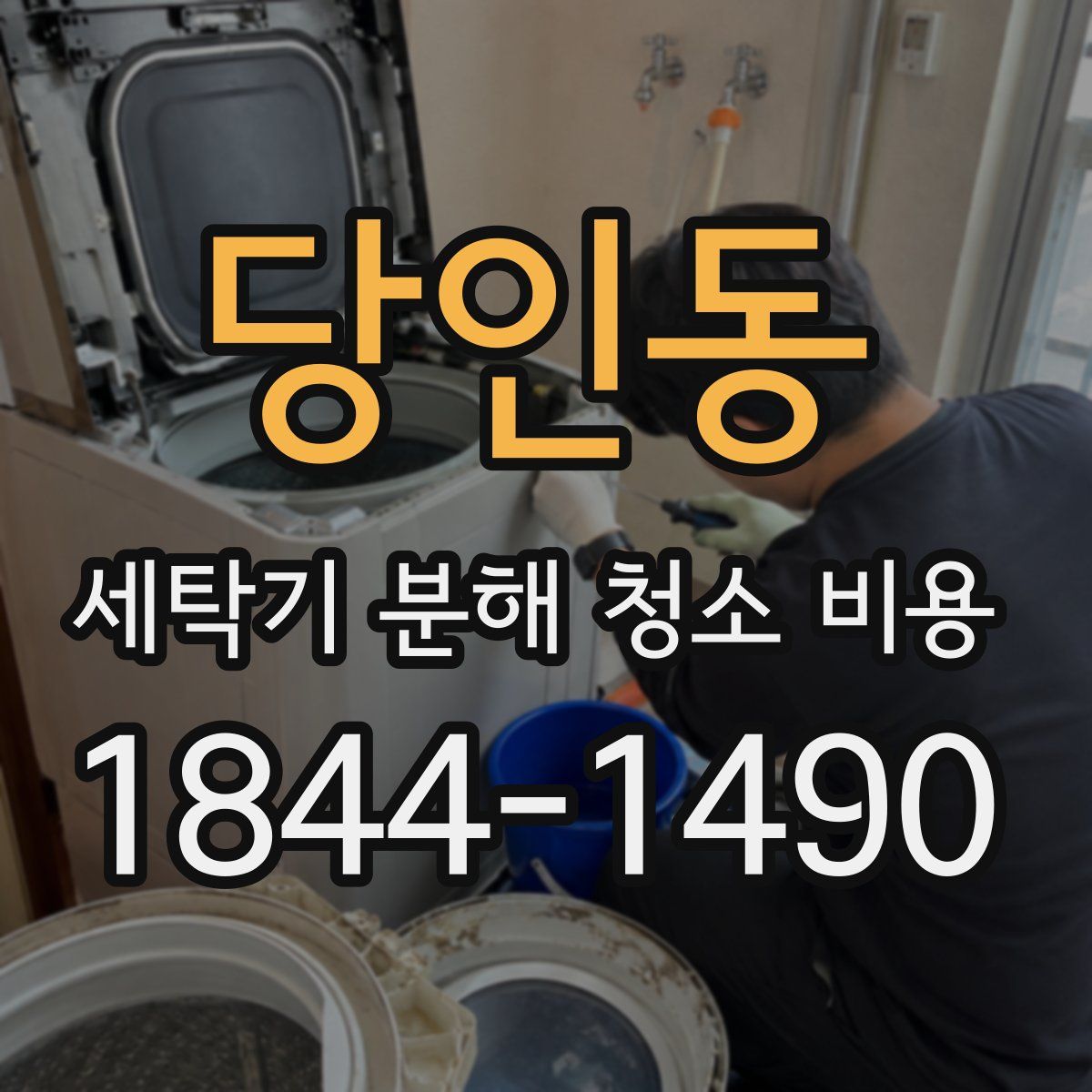 당인동 세탁기 분해 청소 비용