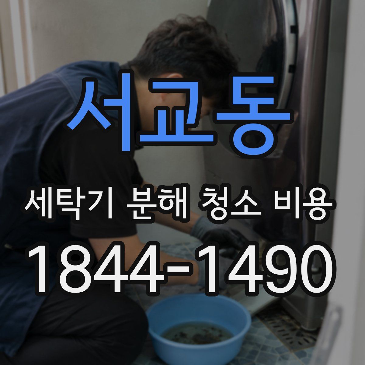 서교동 세탁기 분해 청소 비용