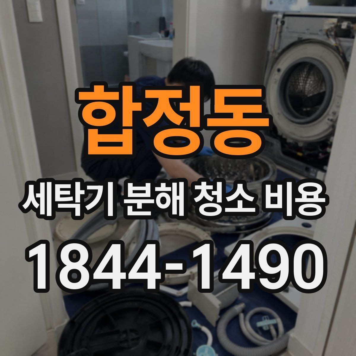 합정동 세탁기 분해 청소 비용 배수 주변과 세탁조에 쌓인 찌꺼기 확인법