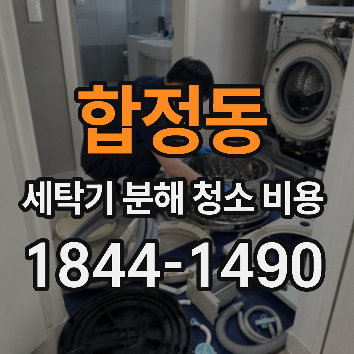 합정동 세탁기 분해 청소 비용