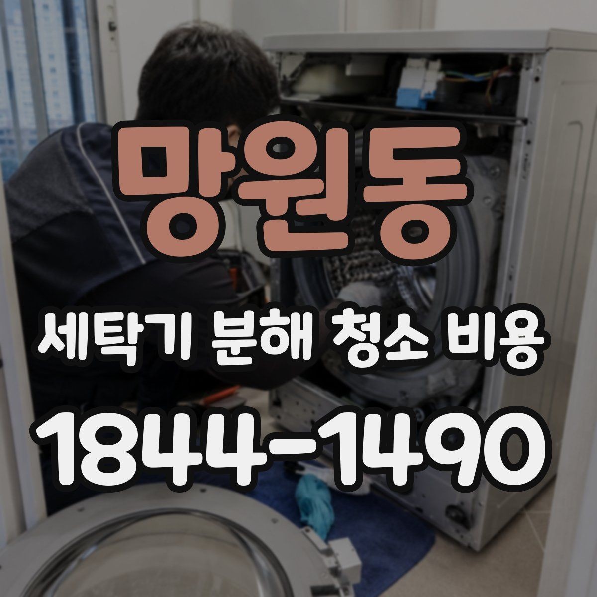 망원동 세탁기 분해 청소 비용 세탁조 곰팡이 냄새가 생기는 원인