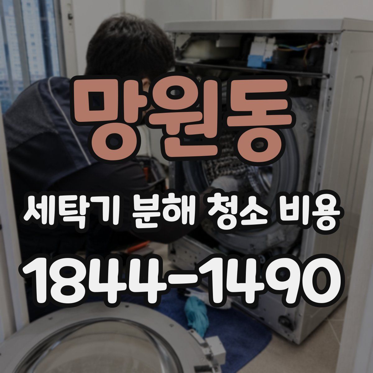 망원동 세탁기 분해 청소 비용