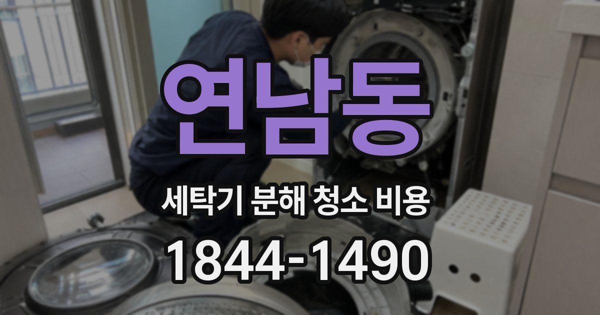 연남동 세탁기 분해 청소 비용