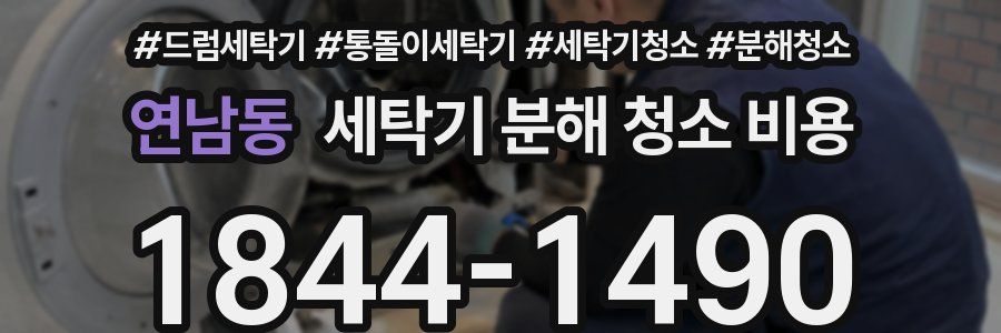 연남동 세탁기 분해 청소 비용