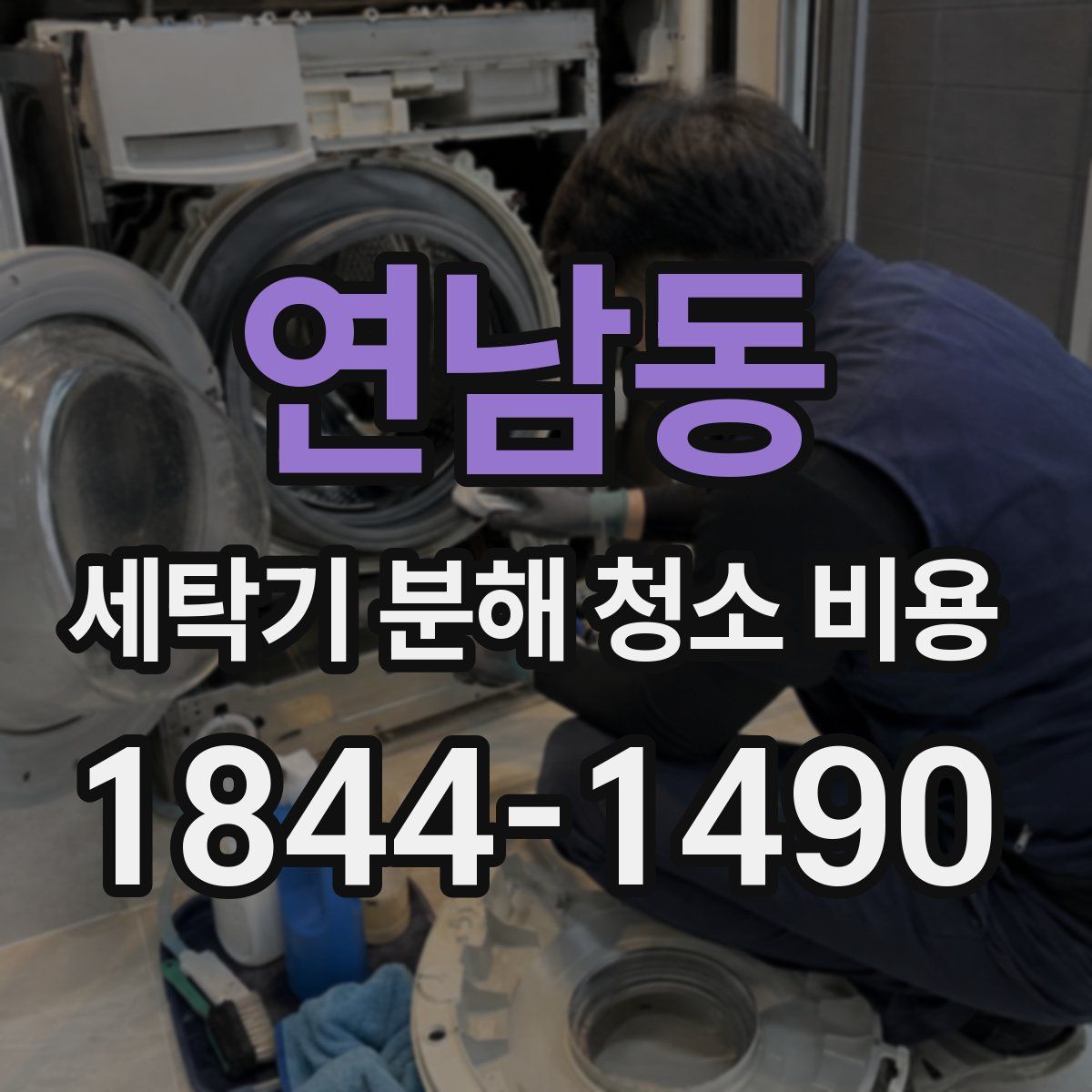 연남동 세탁기 분해 청소 비용