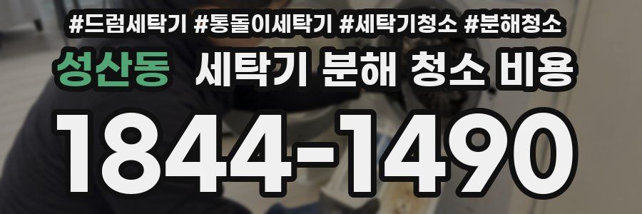 성산동 세탁기 분해 청소 비용