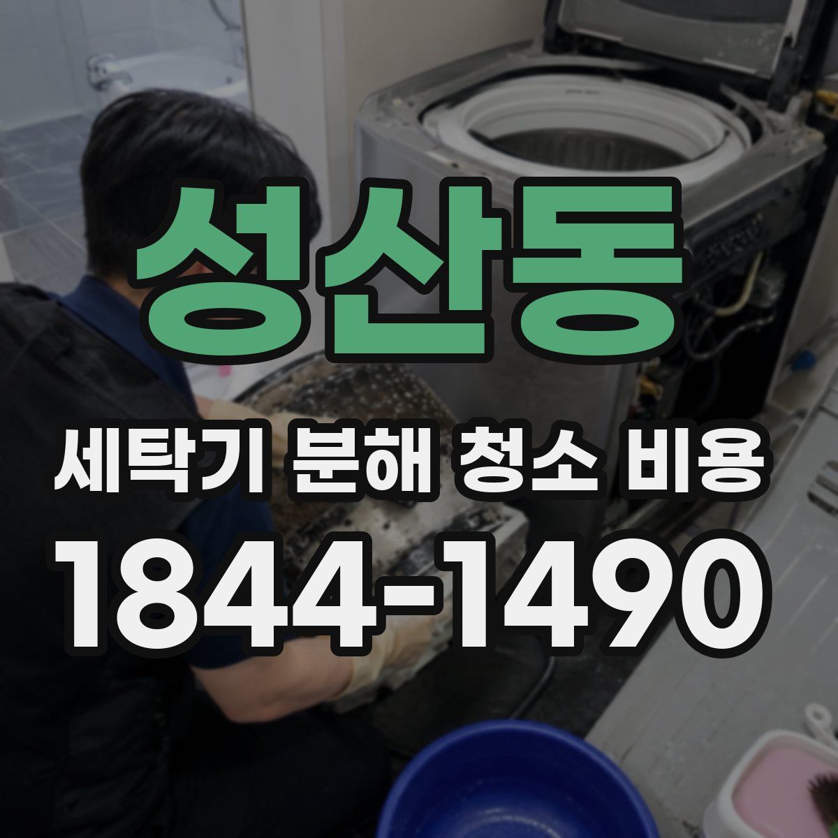 성산동 세탁기 분해 청소 비용