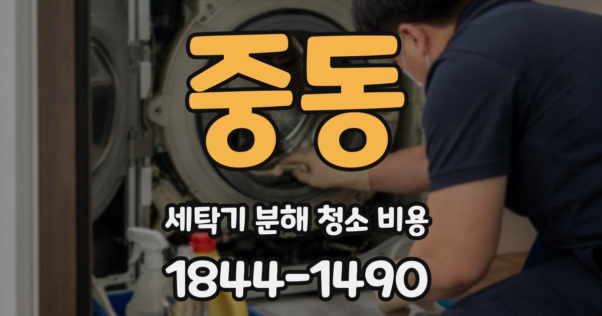 중동 세탁기 분해 청소 비용