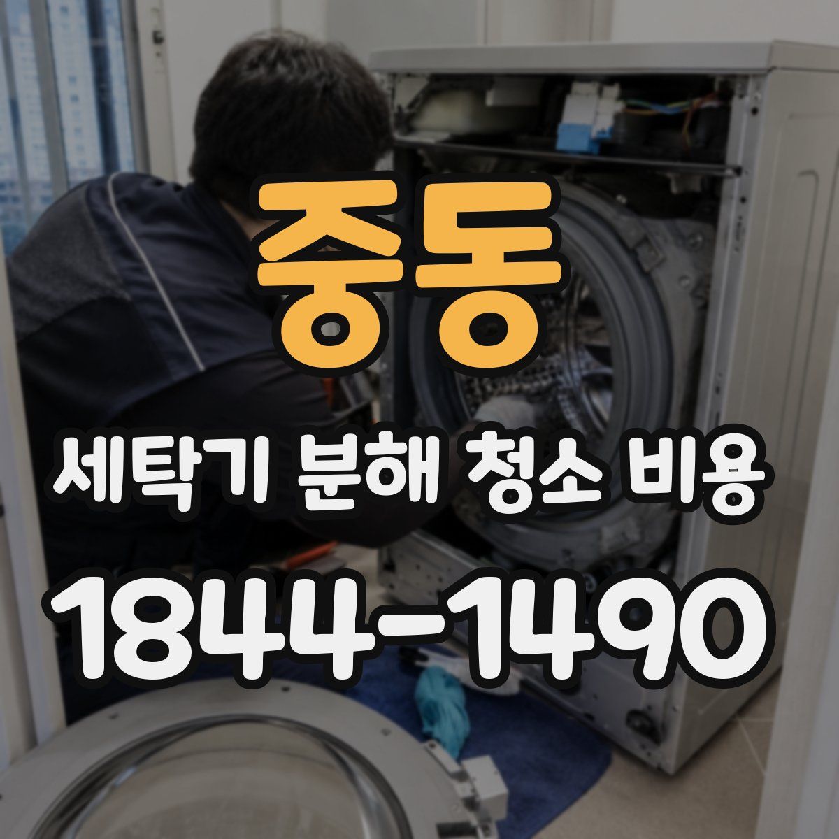 중동 세탁기 분해 청소 비용