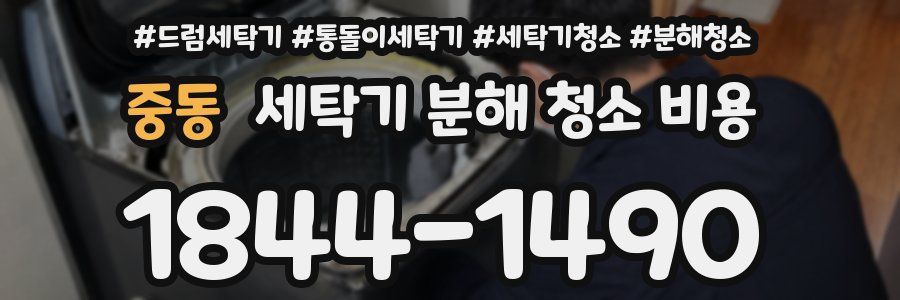 중동 세탁기 분해 청소 비용