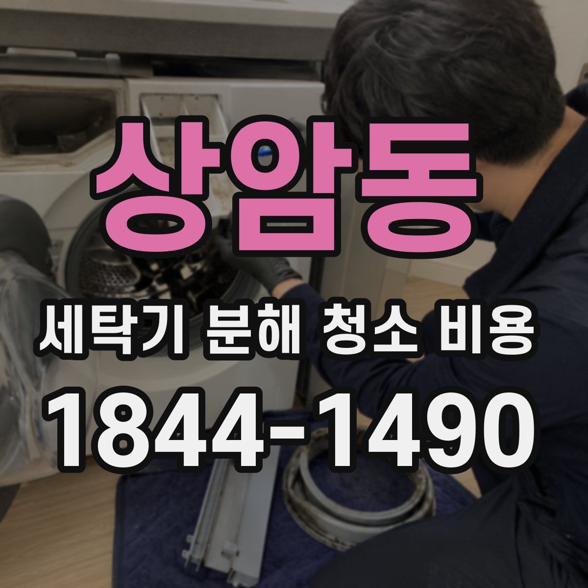 상암동 세탁기 분해 청소 비용