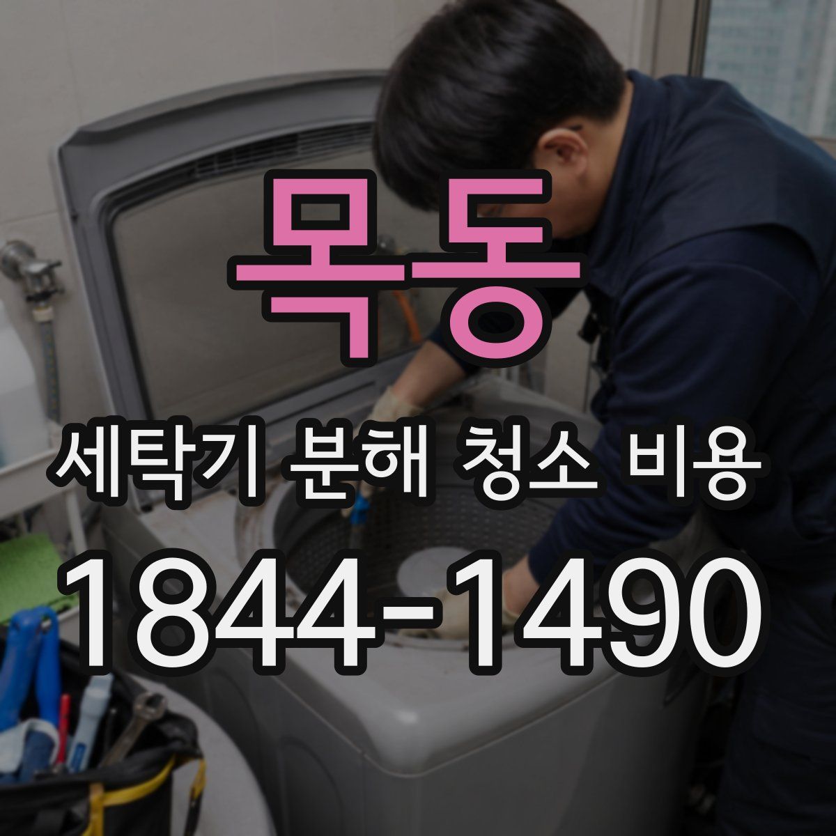 목동 세탁기 분해 청소 비용