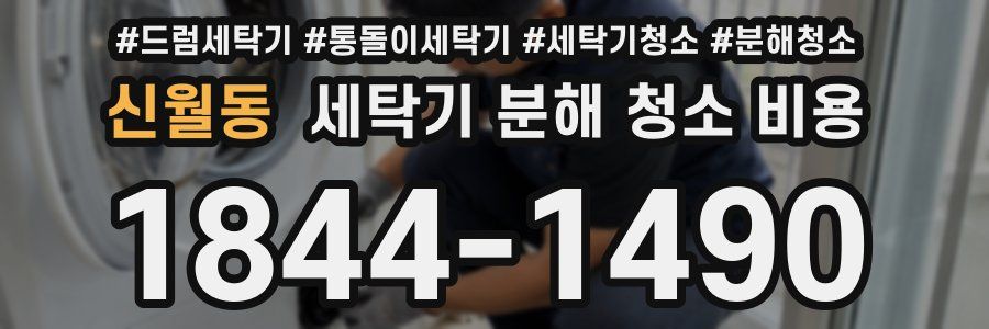 신월동 세탁기 분해 청소 비용