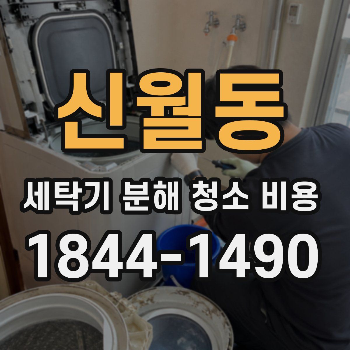 신월동 세탁기 분해 청소 비용