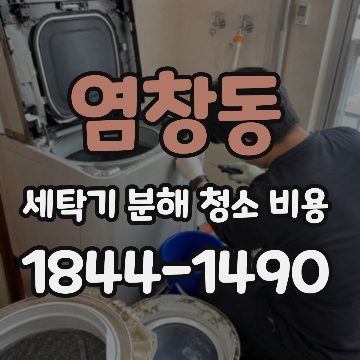 염창동 세탁기 분해 청소 비용