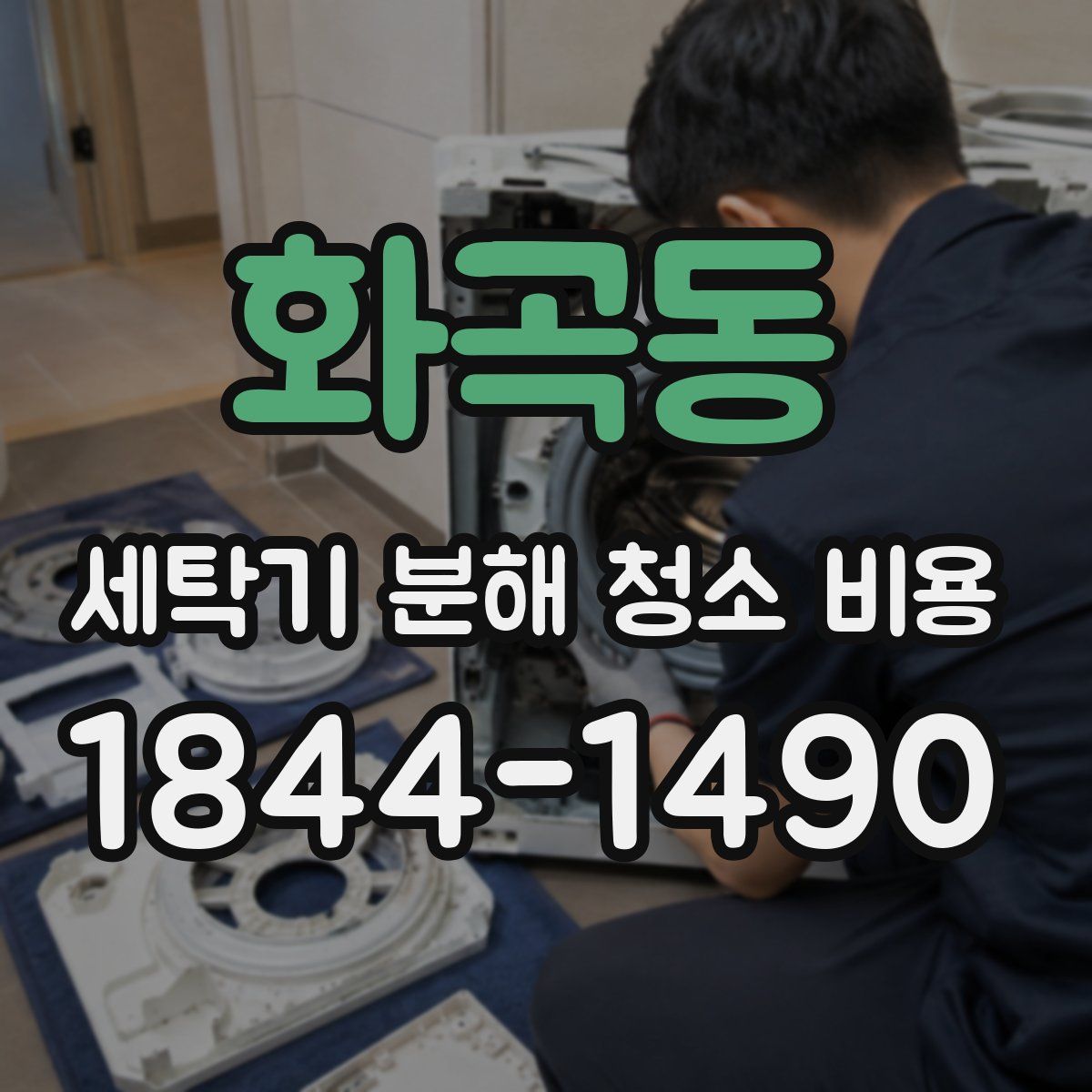 화곡동 세탁기 분해 청소 비용
