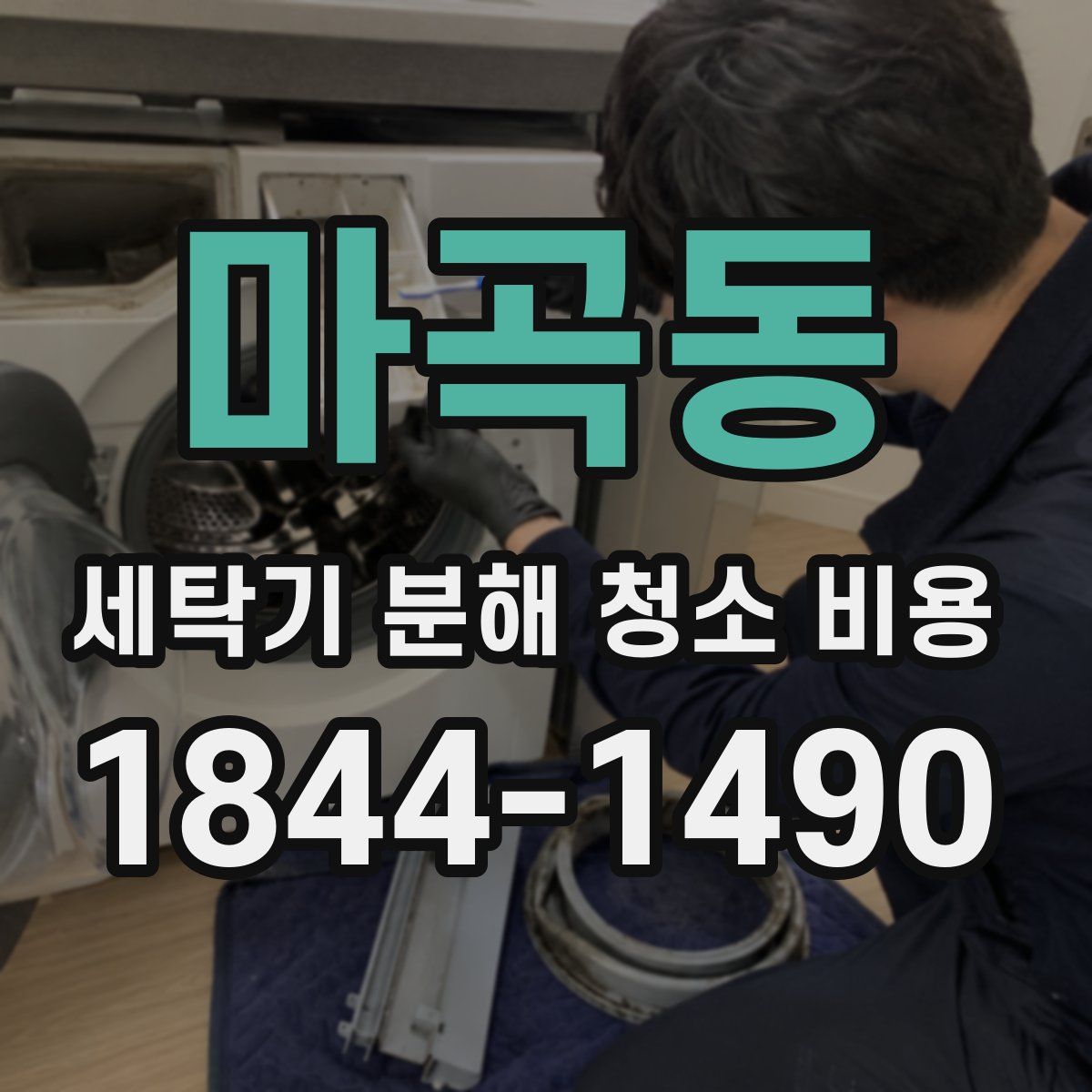 마곡동 세탁기 분해 청소 비용
