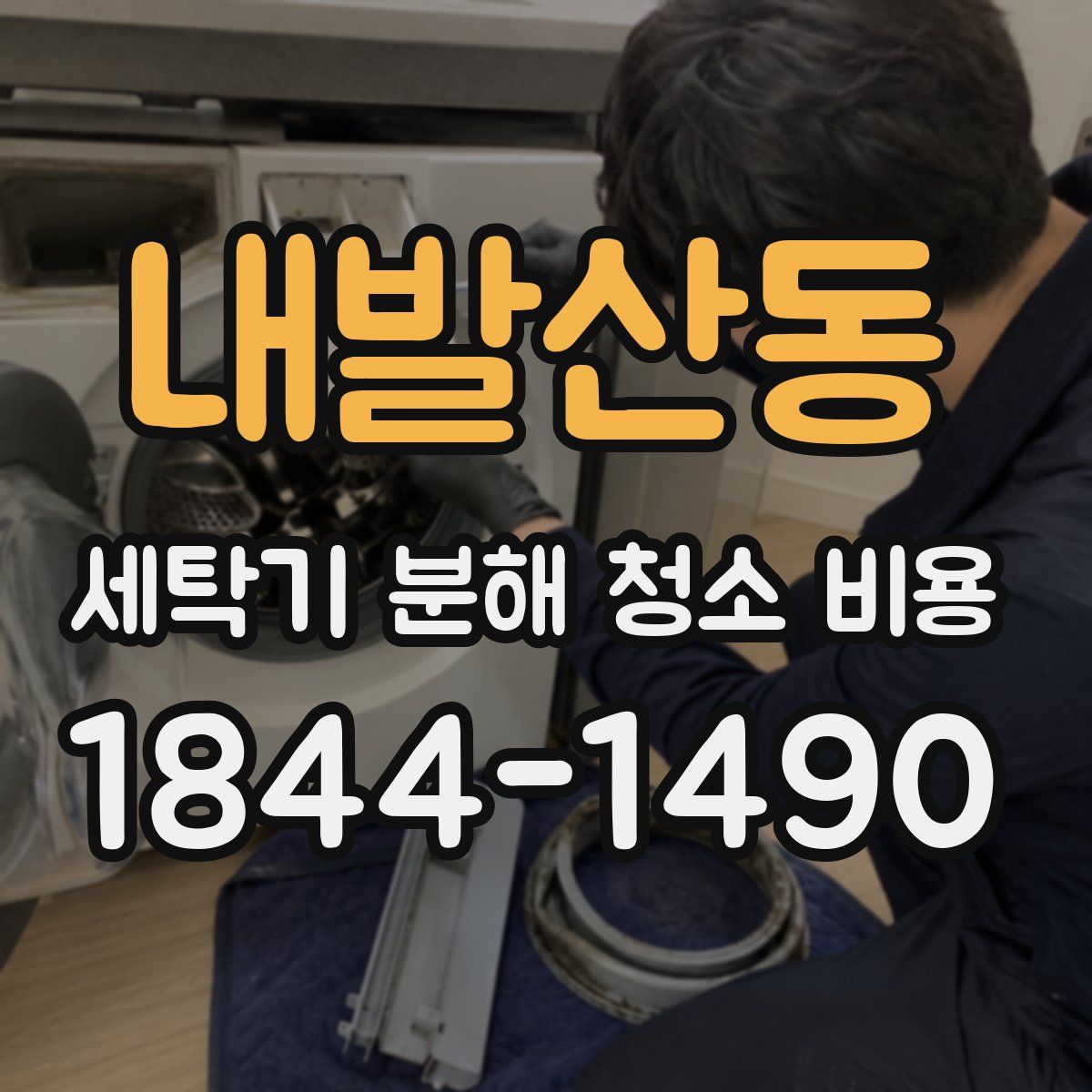 내발산동 세탁기 분해 청소 비용