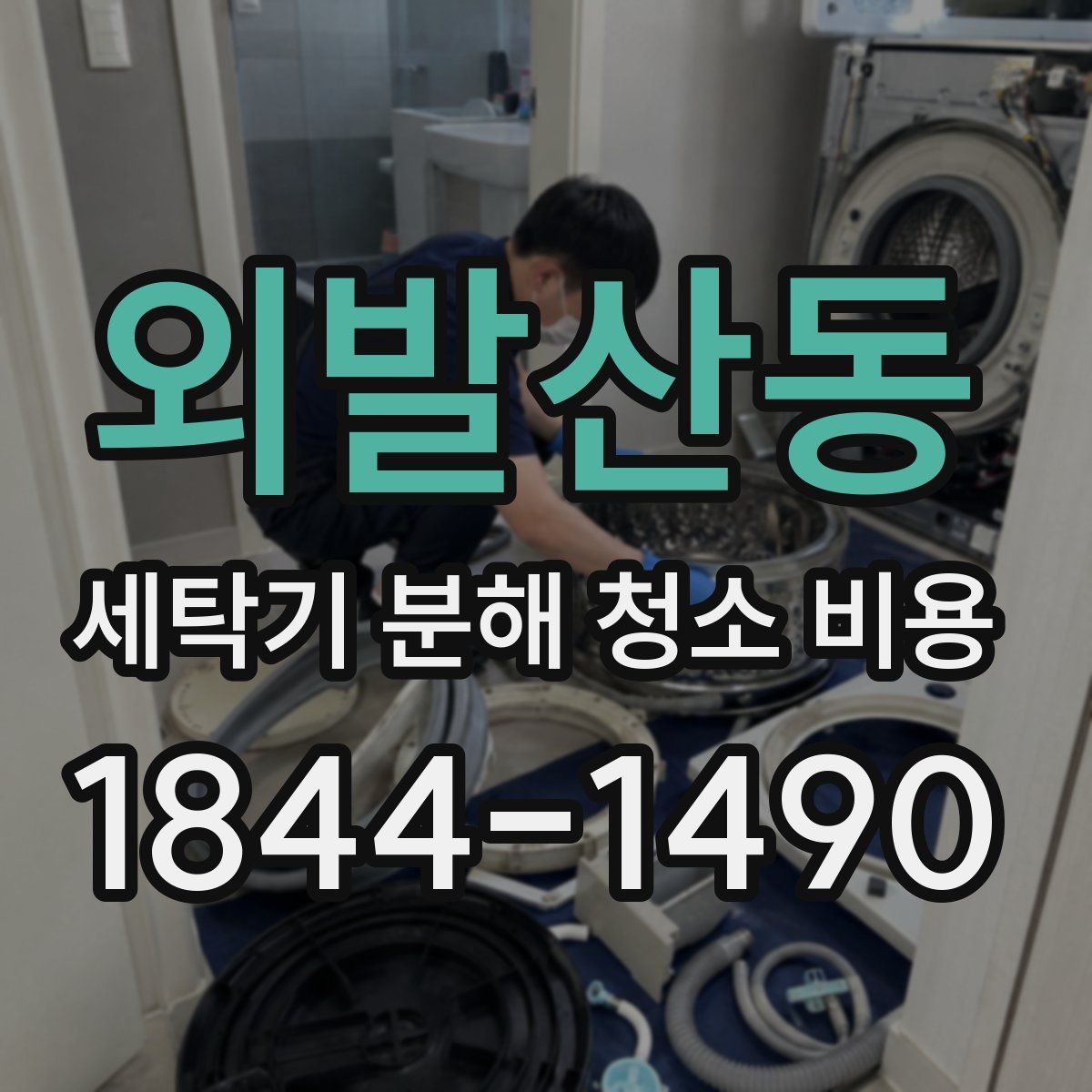 외발산동 세탁기 분해 청소 비용