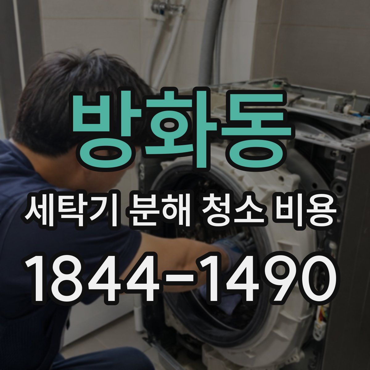 방화동 세탁기 분해 청소 비용