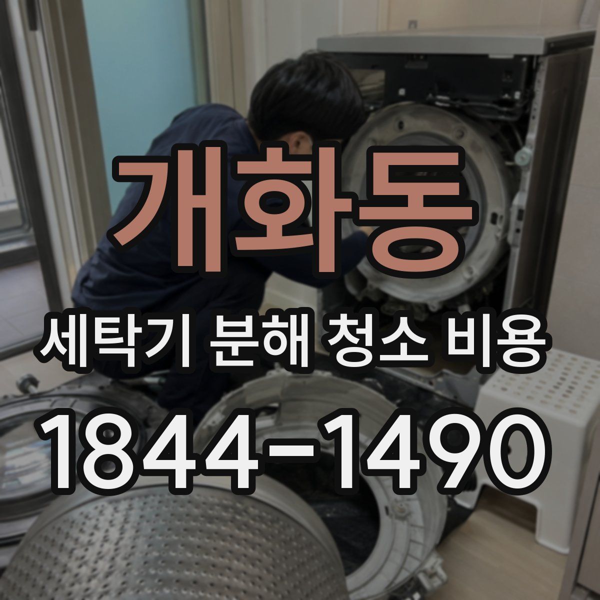 개화동 세탁기 분해 청소 비용