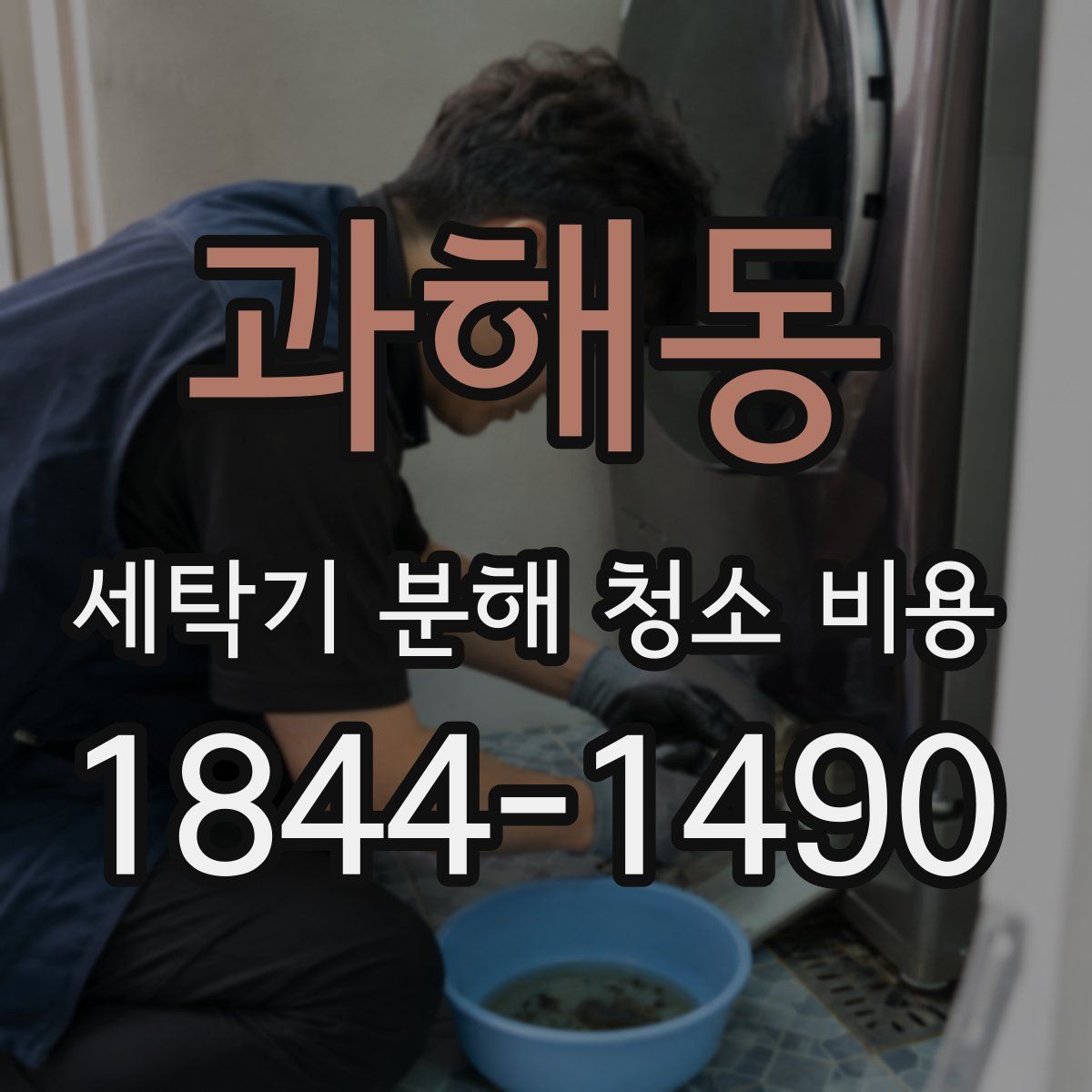 과해동 세탁기 분해 청소 비용