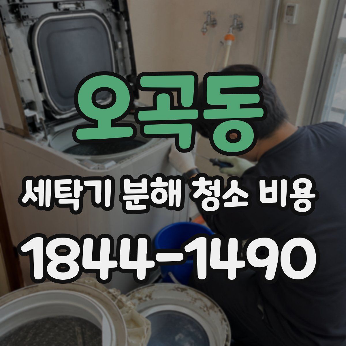 오곡동 세탁기 분해 청소 비용