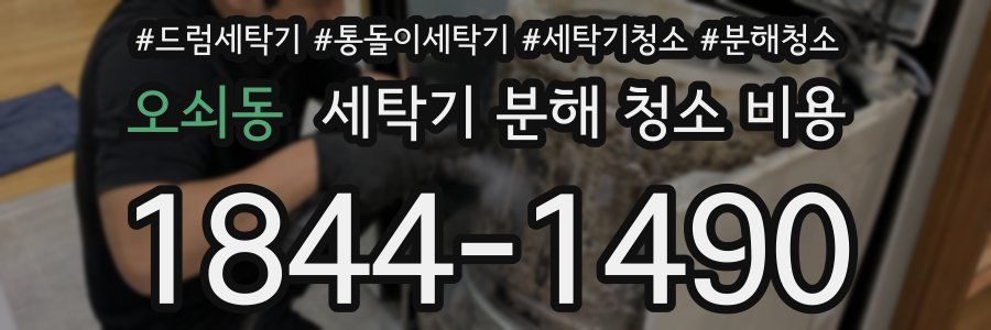 오쇠동 세탁기 분해 청소 비용
