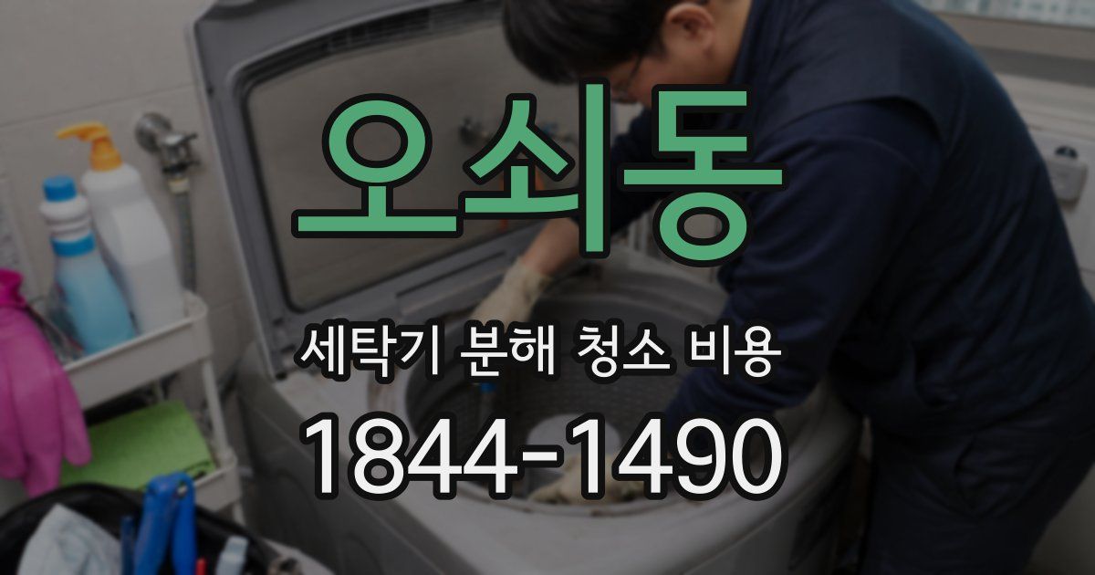 오쇠동 세탁기 분해 청소 비용