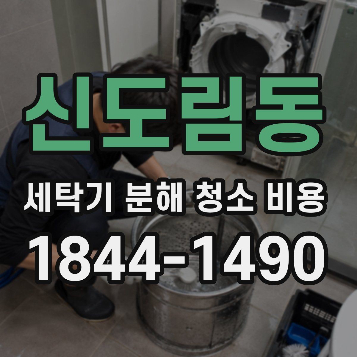 신도림동 세탁기 분해 청소 비용 세탁기 내부 사진만으로 상태 판단하는 방법