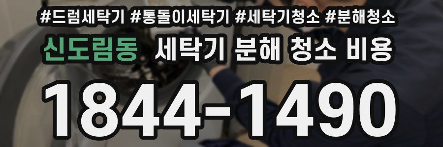신도림동 세탁기 분해 청소 비용