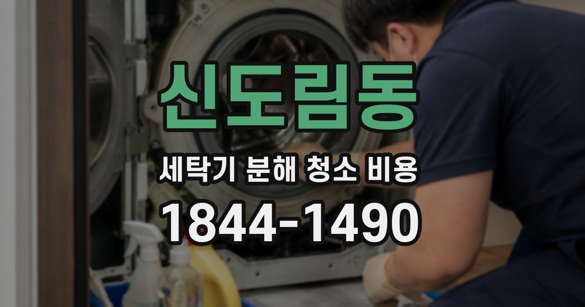 신도림동 세탁기 분해 청소 비용