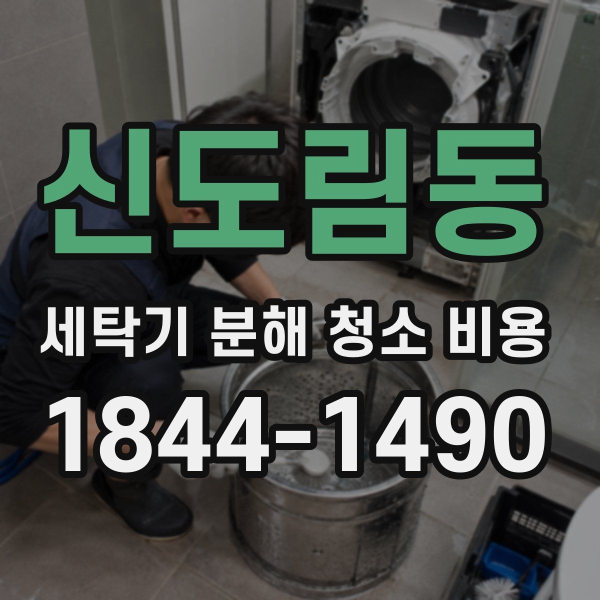 신도림동 세탁기 분해 청소 비용