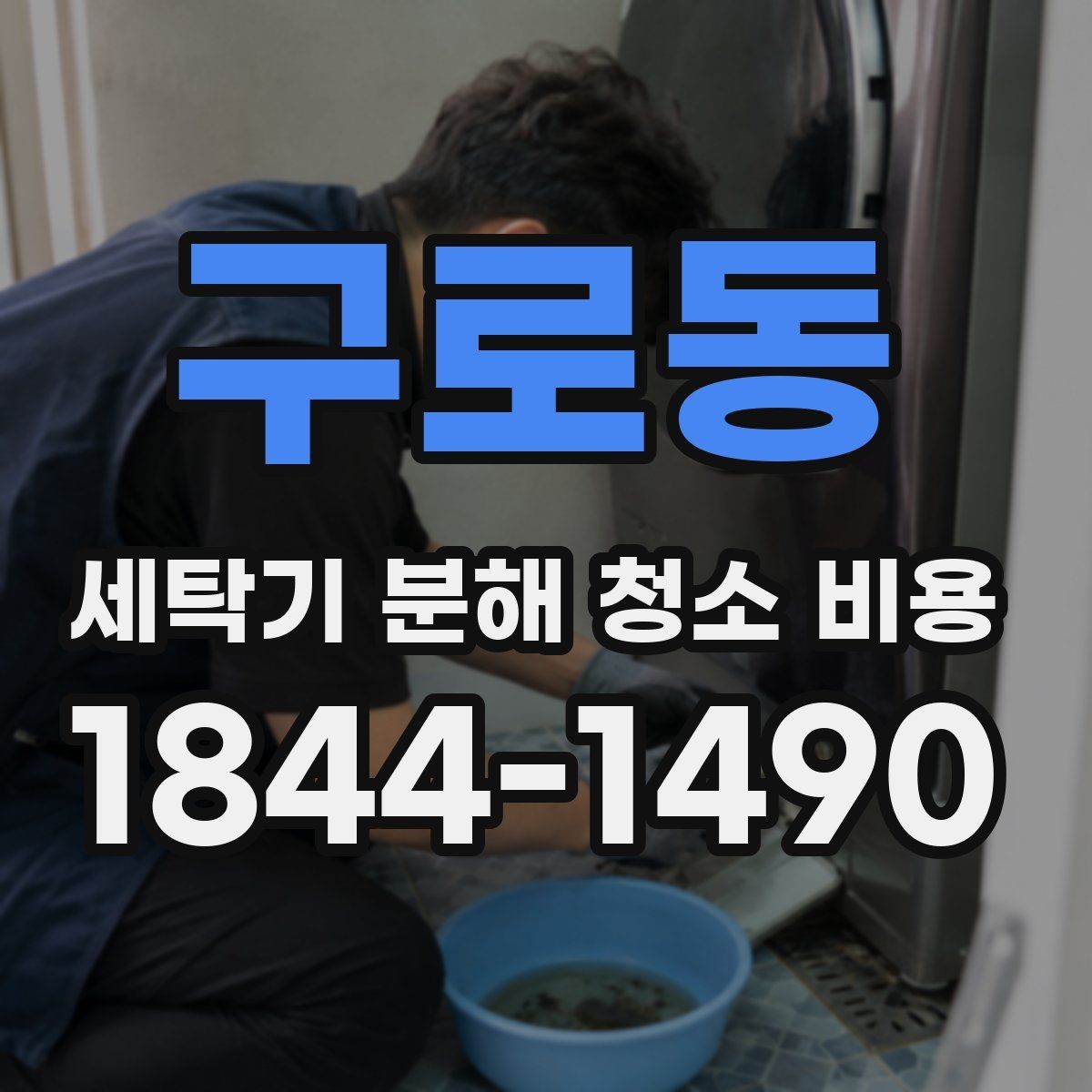 구로동 세탁기 분해 청소 비용 통돌이 내부 오염이 남는 위치와 대처