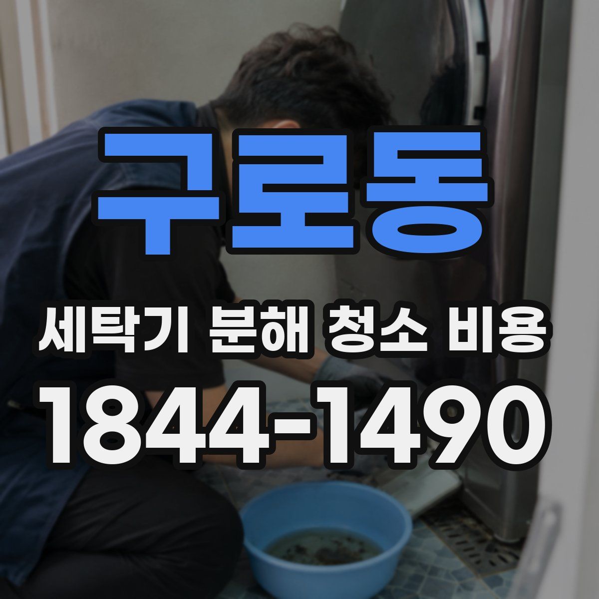 구로동 세탁기 분해 청소 비용
